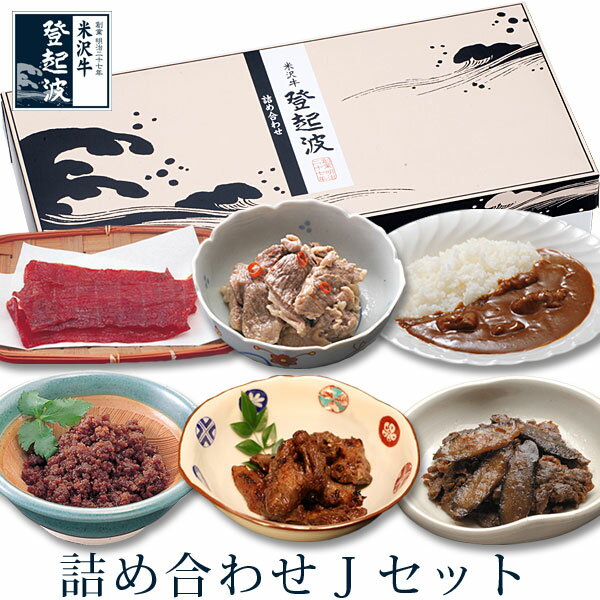 米沢牛登起波　詰め合わせ【　J　】セット【牛肉】【化粧箱入り】