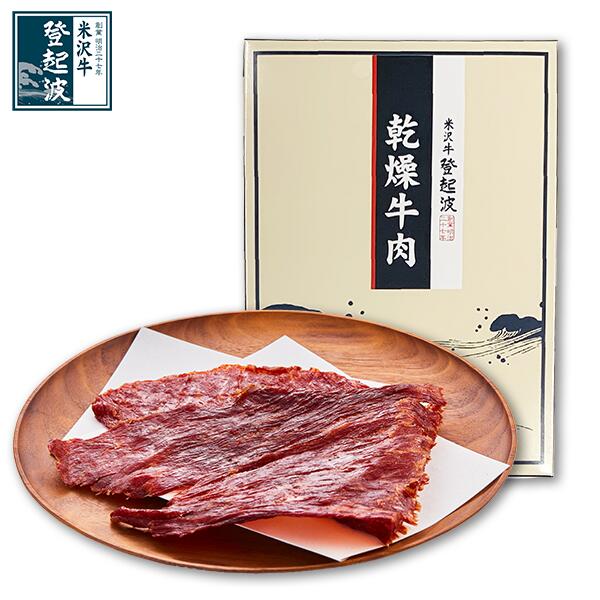 米沢牛 乾燥牛肉［ビーフジャーキー］ 35g×1袋/40g×2袋