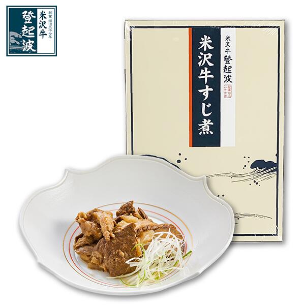 米沢牛 すじ煮（50g×2袋）