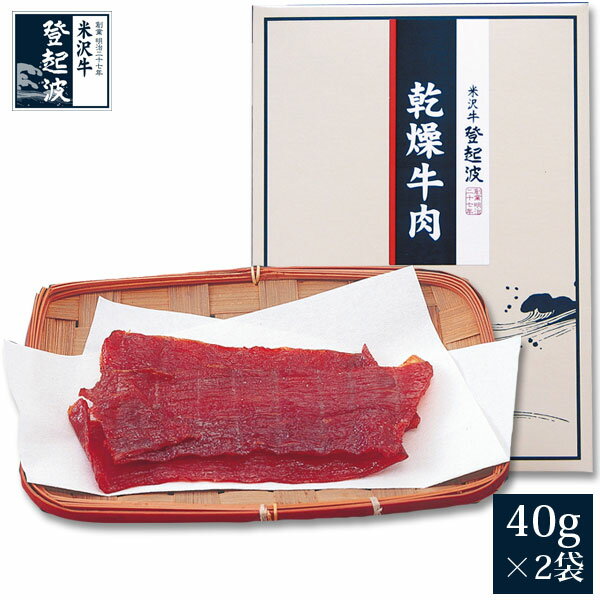 米沢牛 乾燥牛肉［ビーフジャーキー］（40gx2袋）【牛肉】【ご自宅用】