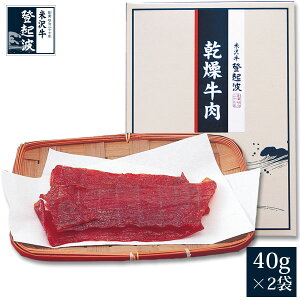 米沢牛 乾燥牛肉［ビーフジャーキー］（40gx2袋）【牛肉】【ギフト簡易包装】