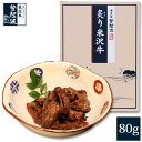 炙り米沢牛（80g）【牛肉】【ご自宅用】