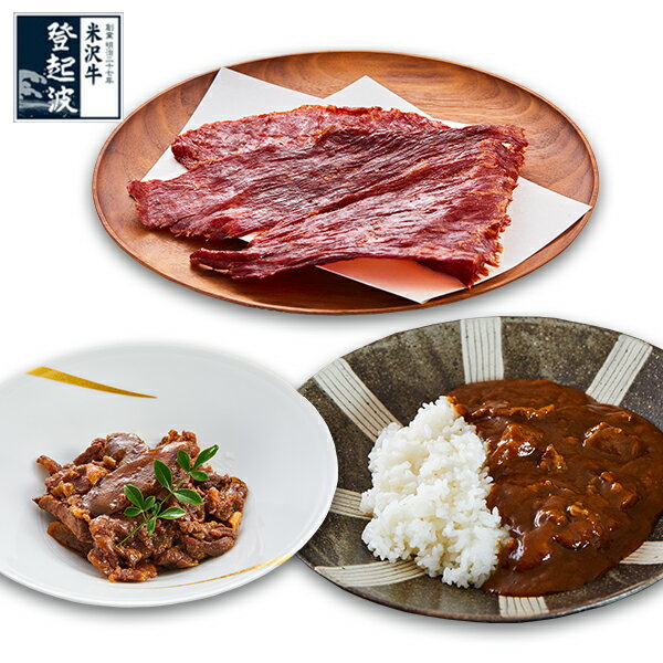 米沢牛登起波　詰め合わせ【　D　】セット 【牛肉】