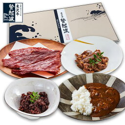 米沢牛登起波　詰め合わせ【　V　】セット【牛肉】【化粧箱入り】