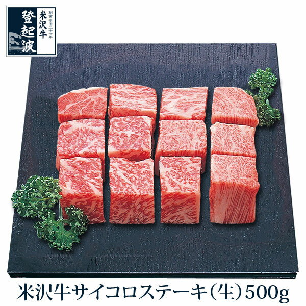 米沢牛 サイコロステーキ(生）500g［リブロ−ス(芯）］【牛肉】【化粧箱入り】