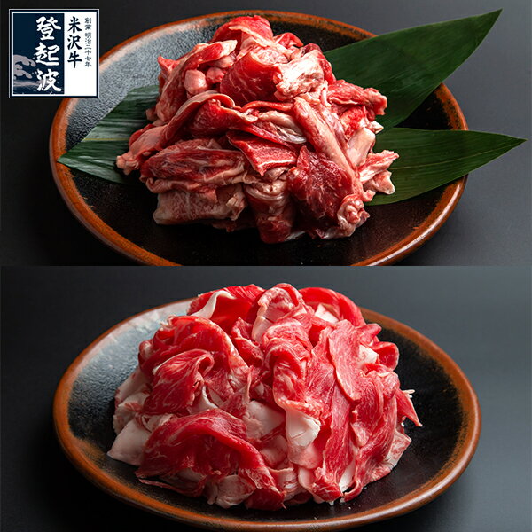米沢牛 牛スジ肉（1kg）＋米沢牛 特選切り落とし（400g）【送料無料】【牛肉】
