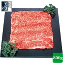 米沢牛 牛肩ロース特選 800g【牛肉】【化粧箱入り】