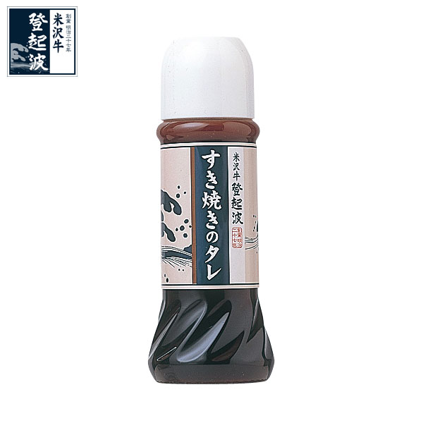 米沢牛登起波　特製すき焼き用タレ　300ml【秘伝のタレ】【牛肉】