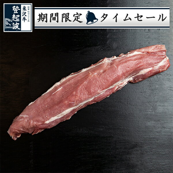 米澤豚一番育ち｜1本売　豚ヒレ 350g＜冷凍＞【豚肉】【限定タイムセール】