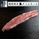 米澤豚一番育ち｜1本売　豚ヒレ 350g＜冷凍＞【豚肉】【限定タイムセール】