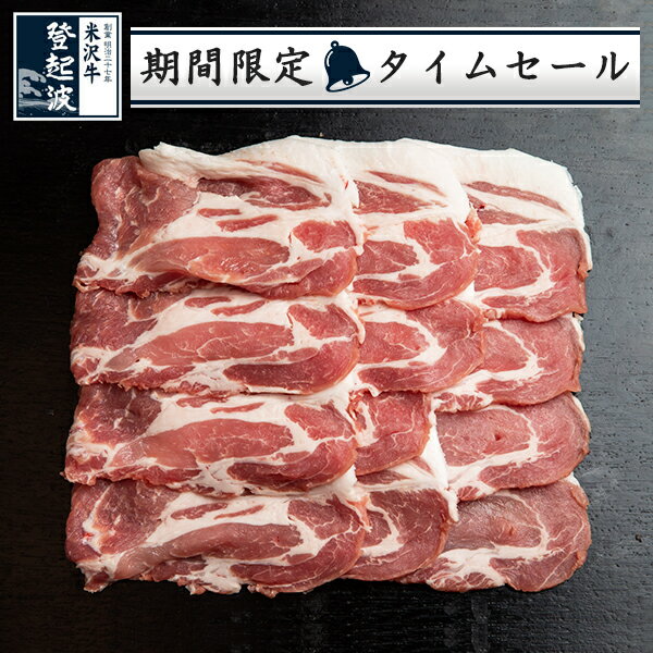 米澤豚一番育ち｜スライス豚カタロース 500g【豚肉】【限定タイムセール】