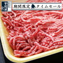 【米沢牛100%!】米沢牛【牛挽肉】500g【牛肉】【ひき肉】【限定タイムセール】