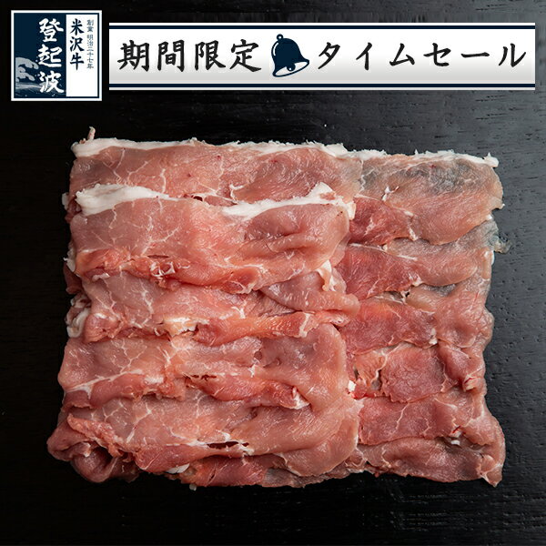 米澤豚一番育ち｜スライス豚モモ 500g【豚肉】【限定タイムセール】