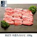 米沢牛 中落ちカルビ 100g【牛肉】【ご自宅用】