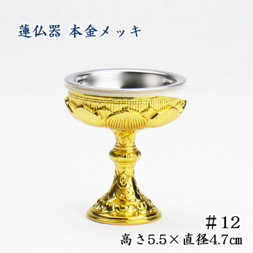 【仏具】蓮仏器(仏飯器)本金メッキ#12高さ5.5cm×直径4.7cm