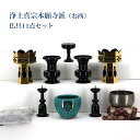 【浄土真宗本願寺派用】(西)仏具セット18号〜20号までの上置き用