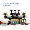 【浄土真宗本願寺派用】(西)仏具セット22号〜25号までの上置き用 15号・16号仏間・直置き用