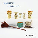 【真宗大谷派用】(東)略式仏具セット上置き16〜18号用