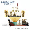 【真宗大谷派用】お東 磨き 仏具(24点)セット 仏間型・直置き型18号