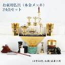 【真宗大谷派用】お東 本金メッキ お手入れ簡単 仏具(24点)セット 仏間型・直置き型18号