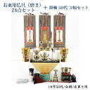 【真宗大谷派用】お東 磨き 仏具(24点)セット 掛軸50代 3幅セット 仏間型・直置き型18号