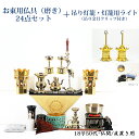【真宗大谷派用】お東 磨き 仏具(24点)セット・吊り灯籠付き 仏間型・直置き型18号