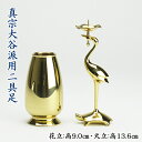 【真宗大谷派(お東)用】二具足花立・鶴亀燭台セット【送料無料】