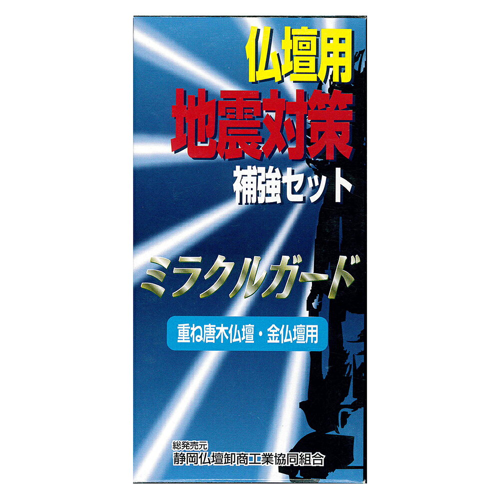 仏壇用地震対策 滑り止めミラクルガード 重ね唐木仏壇・金仏壇用／耐震グッズ 仏壇 地震対策 耐震 補強..