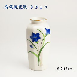 美濃焼花瓶 ききょう 高さ15cm