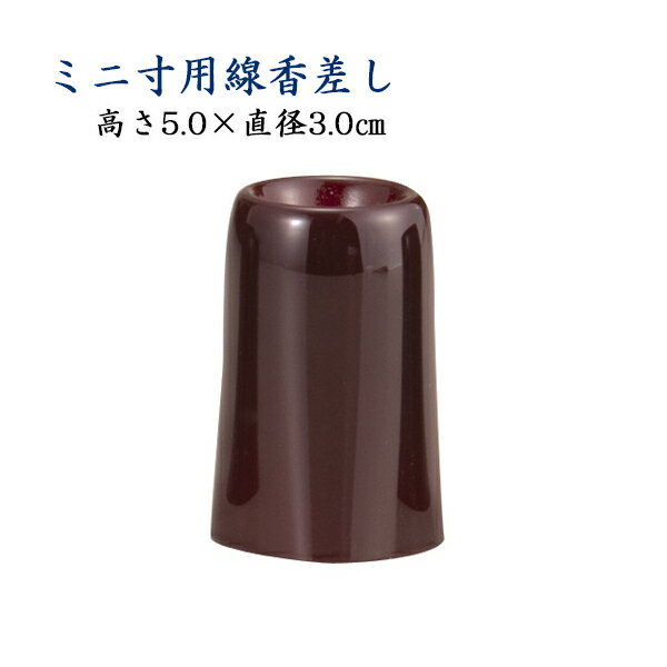 【仏具】ミニ寸用PC線香差し（線香入れ）溜色高さ5cm直径3cm　◆小型宅配便（レターパック）対応可能◆ 1