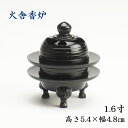 【仏具】火舎香炉 1.6寸 うるみ色高さ5.4cm×幅4.8cm、国産真鍮製