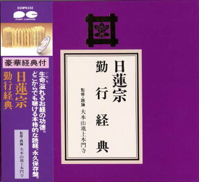 お経CD　日蓮宗　勤行経典