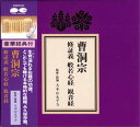 曹洞宗　修証義 般若心経 観音経のお経CD。 どこからでも聴ける本格的な読経。豪華経典付。 監修・読誦　大本山永平寺 ポニーキャニオン●箱寸法：130x145x30mm ●経典寸法：65x125mm 〔収録内容〕しゅしょうぎ　だいいっしょう　そうじょ ・修証義　第一章　総序だいにしょう　ざんげめつざい ・第二章　懺悔滅罪だいさんしょう　じゅかいにゅうい ・第三章　受戒入位だいよんしょう　ほっがんりしょう ・第四章　發願利生だいごしょう　ぎょうじほうおん ・第五章　行持報恩まかはんにゃはらみったしんぎょう ・摩訶般若波羅密多心經ほんぞんじょうぐ ・本尊上供みょうほうれんげきょうかんぜおんぼさつふもんぼん　だいにじゅうご ・妙法蓮華經觀世音菩薩普門品　第二十五ふもんぼんげ ・普門品偈しゃりらいもん ・舎利禮文 しょねんのせいれいえこうもん ・所念の精霊回向文 ●●2個までのご購入の場合、小型宅配便（レターパック）対応可能です。●● ※小型宅配便（レターパック）不可商品との同時購入または上記の個数以上の場合は、配送方法の指定にかかわらず、送料は宅配便の料金表にて計算の上、宅配便にて配送させていただきます。