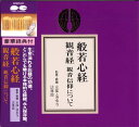 お経CD　般若心経 観音経　観音信仰について