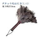ダチョウ毛はたきミニ 木製柄付長さ約27cm