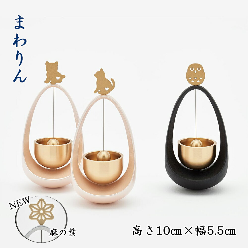 【おりん】「優凛」まわりん （ねこハート・いぬハート・ふくろう・麻の葉）（高さ10cm×幅5.5cm）