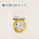 【仏具】輪灯用LEDライトコード2灯(メール便対応可能)