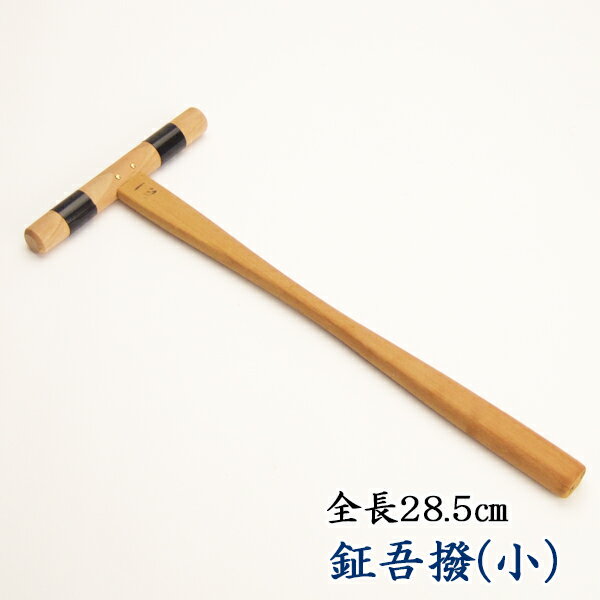 【仏具】鉦吾撥 小（一心撞木）3.4打全長約28.5cm