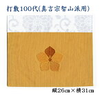 打敷（内敷）100代 刺繍綴　真言宗智山派用