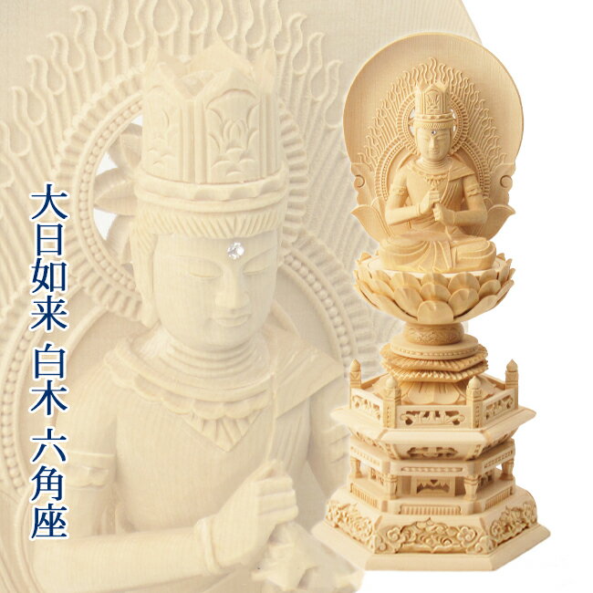 仏像 大日如来 1.8寸～3.5寸(白木・六角台座)高さ22.0cm～38.5cm