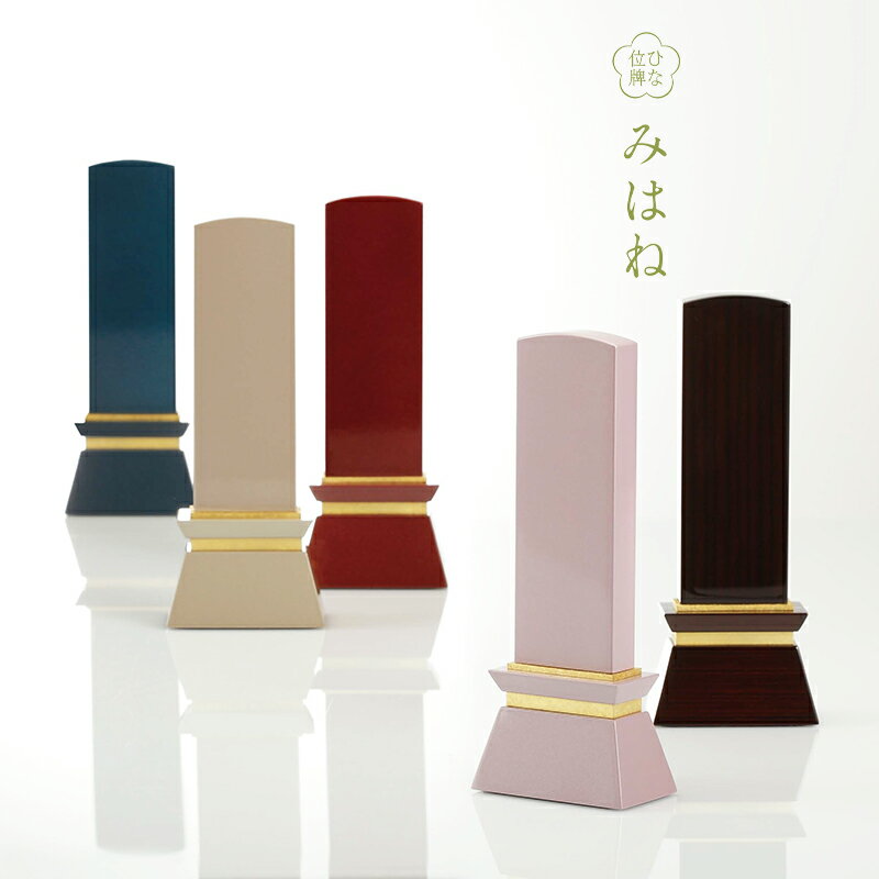 【モダン位牌】国産 ひな位牌 みはね ピンク／クリーム／ブルー／ローズ／ヴィオラ 3寸(13.1cm)～4寸(16.8cm)