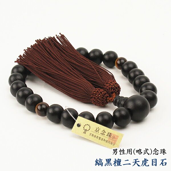 数珠 念珠 男性用 縞黒檀二天虎目石