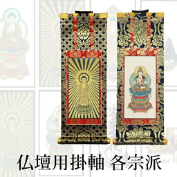 仏壇用 掛軸（掛図）各宗派用 特豆（丈11cm）～200代（丈36.9cm）