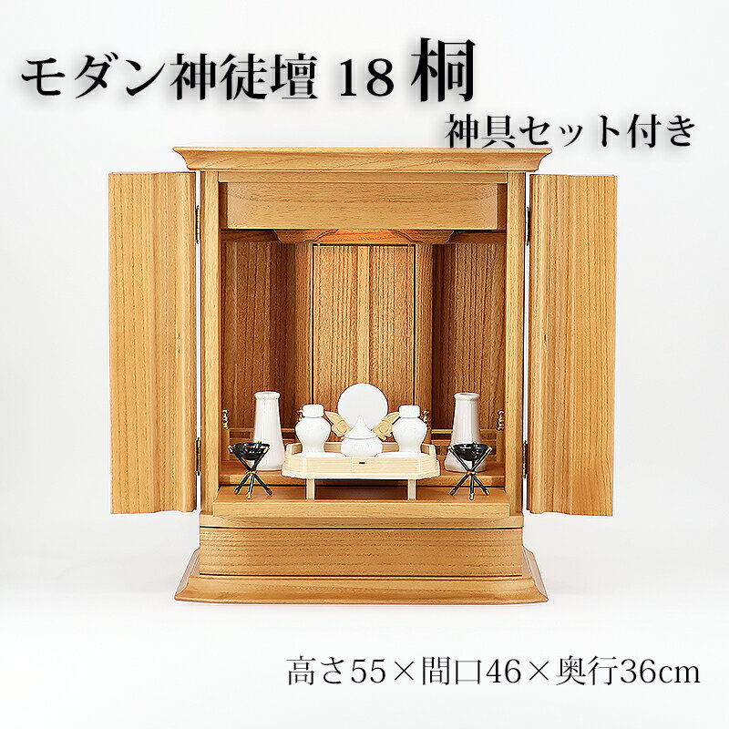 祖霊舎 モダン・家具調 神徒壇 桐　18号 上置き型（神具付き）日本製 高さ55cm×巾46cm　シンプル／省スペース／コンパクト／国産【送料無料】