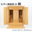 祖霊舎 モダン・家具調 神徒壇 桐 21号 上置き型 日本製 高さ64cm×巾51cm シンプル/省スペース/コンパクト/国産【送料無料】