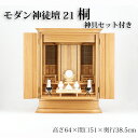 祖霊舎 モダン・家具調 神徒壇 桐 21号 上置き型(神具付き) 日本製 高さ64cm×巾51cm シンプル/省スペース/コンパクト/国産【送料無料】