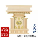 【神棚】国産桧 一社宮 大天理(高さ31.5cm幅31cm奥行13cm)