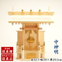 【送料無料】神棚 国産檜一社宮 中神明(高さ42cm幅38cm奥行20.5cm)