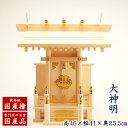 【送料無料】神棚 国産木曽檜 一社宮 大神明(高さ46cm幅41cm奥行25.5cm)