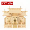 【神棚 三社宮】尾州桧 屋根違い三社 小/中/大/特大